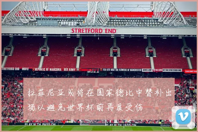 拉菲尼亚或将在国家德比中替补出场以避免世界杯前再度受伤