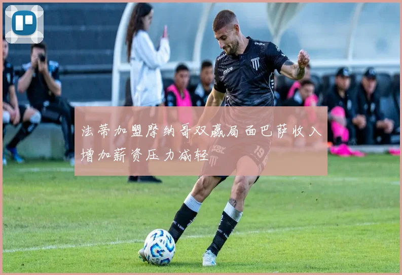 法蒂加盟摩纳哥双赢局面巴萨收入增加薪资压力减轻