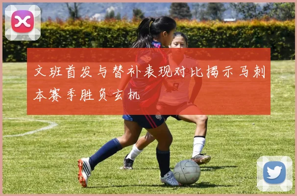 文班首发与替补表现对比揭示马刺本赛季胜负玄机