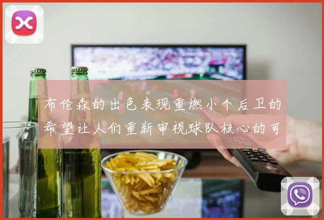 布伦森的出色表现重燃小个后卫的希望让人们重新审视球队核心的可能性