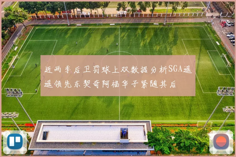近两季后卫罚球上双数据分析SGA遥遥领先东契奇阿福华子紧随其后