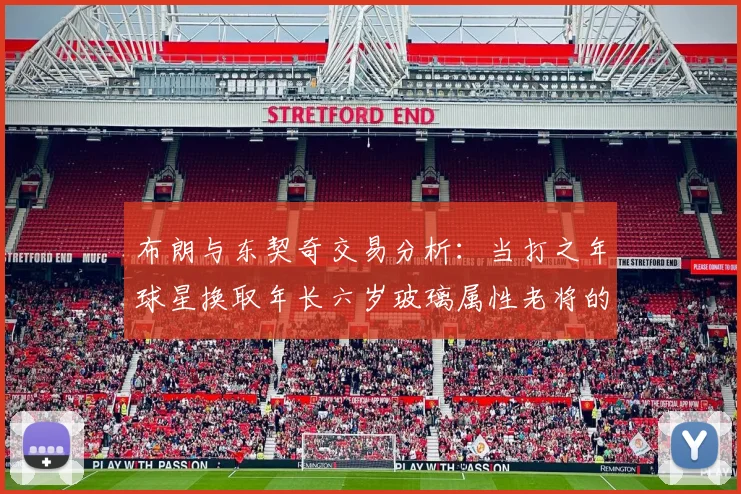 布朗与东契奇交易分析：当打之年球星换取年长六岁玻璃属性老将的利弊探讨
