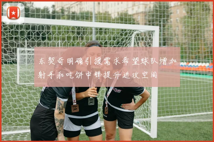 东契奇明确引援需求希望球队增加射手和吃饼中锋提升进攻空间
