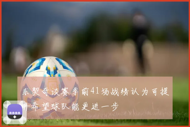 东契奇谈赛季前41场战绩认为可提升希望球队能更进一步