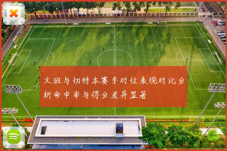 文班与切特本赛季对位表现对比分析命中率与得分差异显著